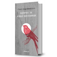 Куќичка за птици-преселници